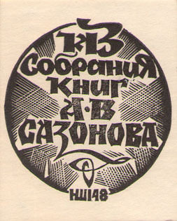 Из собрания книг А.В.Сазонова