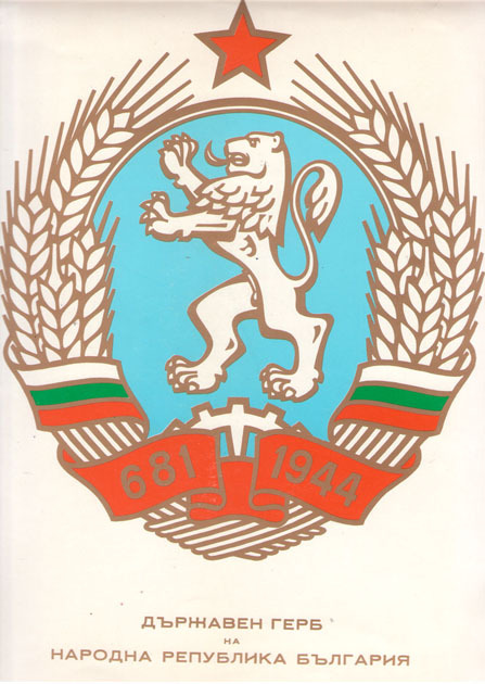 Държавен герб на Народна република България