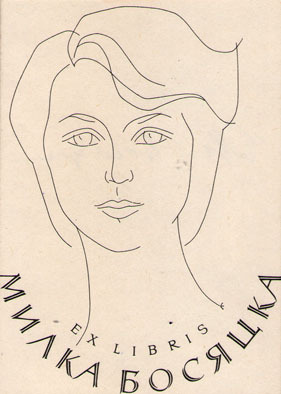 Exlibris Милка Босяцка