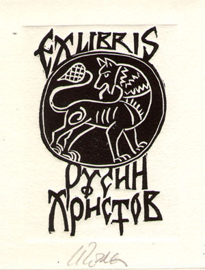 Exlibris Русин Христов