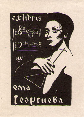 Exlibris Ема Георгиева