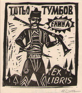 Exlibris Тотьо Тумбов