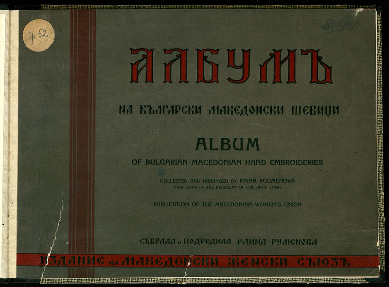 Албум на български македонски шевици. Album of bulgarian macedonian embroideries