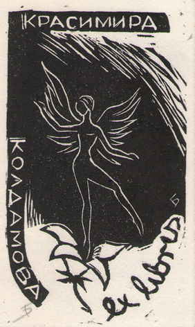 Exlibris Красимира Колдамова