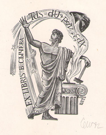 Exlibris В. Сычева