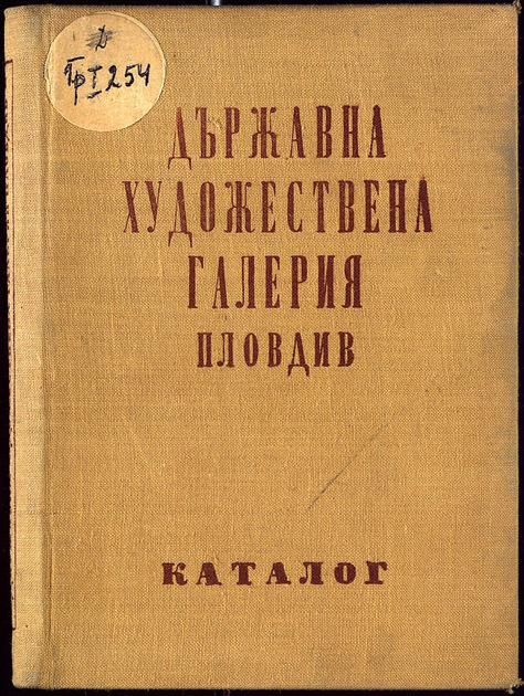 Държавна художествена галерия Пловдив