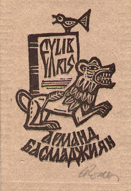 Еxlibris Арманд Басмаджиян