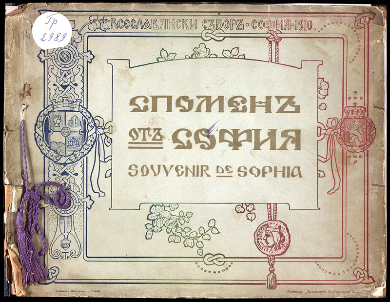 Спомен от София = Souvenir de Sophiy