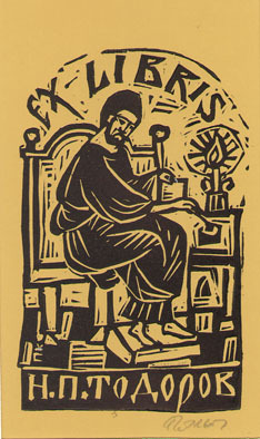 Exlibris Н. П. Тодоров