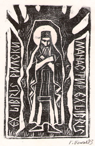 Exlibris Рилски манастир