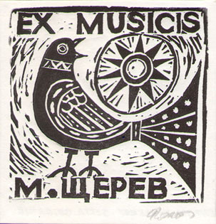 Ex musicis М. Щерев