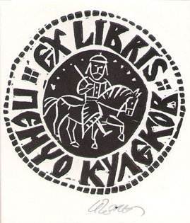 Exlibris Пенчо Кулеков