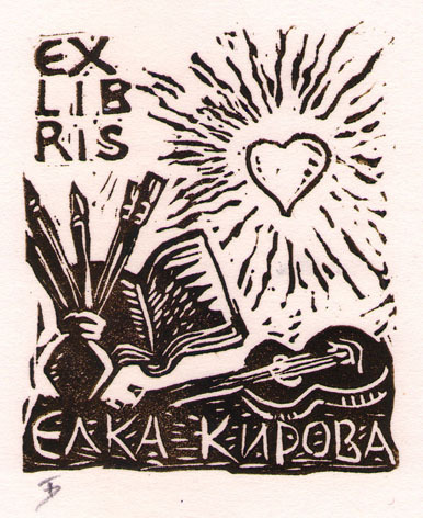 Exlibris Елка Кирова