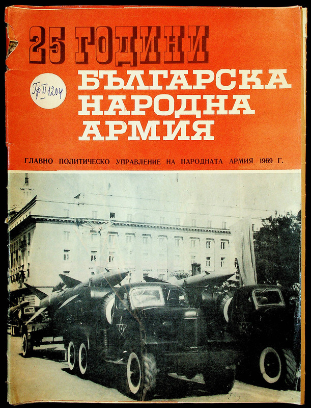 25 години Българска народна армия [в снимки]