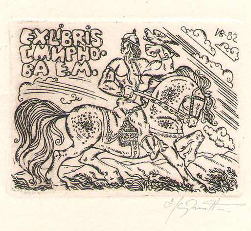 Exlibris Смирнова, Е. М.