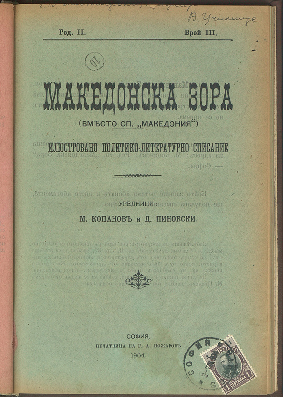Македонска зора