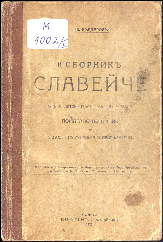 Славейче