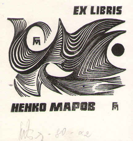 Exlibris Ненко Маров