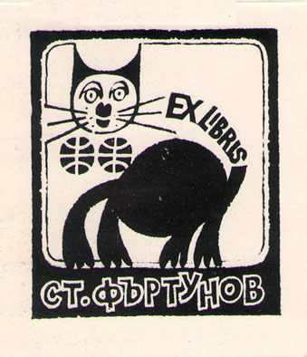 Exlibris Ст. Фъртунов