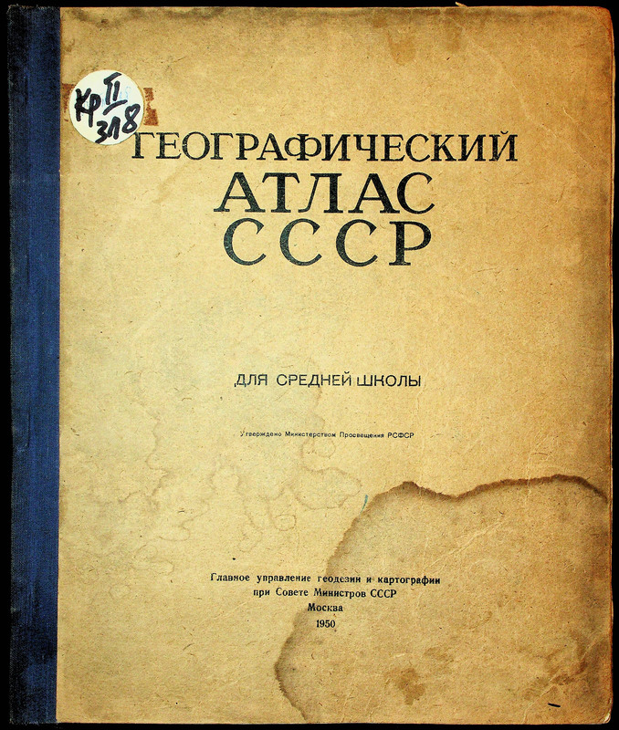 Географический атлас СССР для средней школы