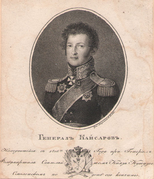Генерал Кайсаров: находившийся с 1805-го года при генерал-фельдмаршале светлейшем князе Кутузове Смоленском по день его кончины