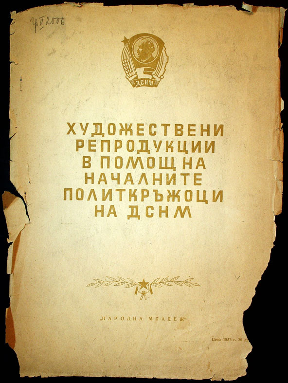 Художествени репродукции в помощ на началните политически кръжоци на ДСНМ