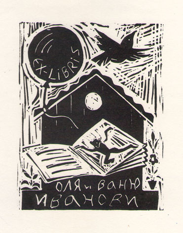 Exlibris Оля и Вичо Иванови