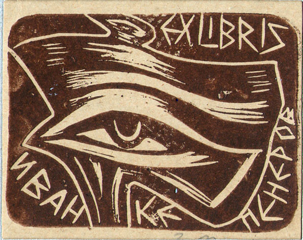 Exlibris Иван Кепенеров