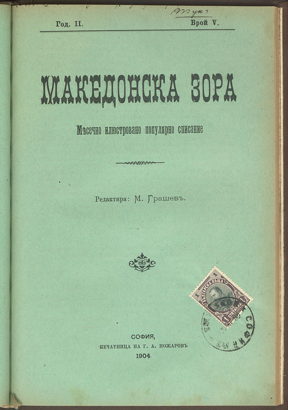 Македонска зора