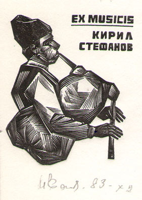 Exlibris Кирил Стефанов