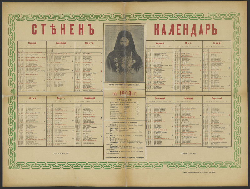 Стенни календари