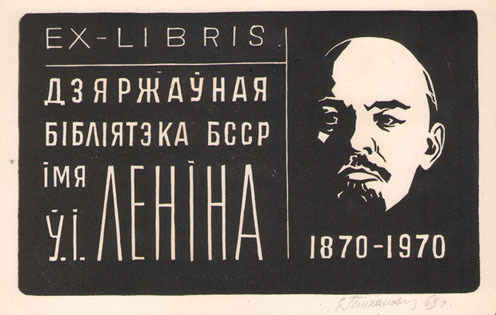 Exlibris Дзяржаунная бiблiятэка БССР iмя Ленiна
