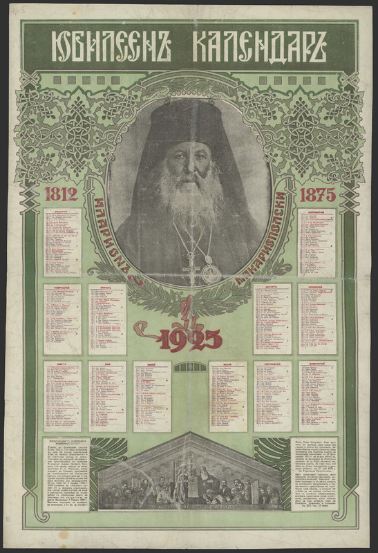 Юбилеен календар 1925. Иларион Макариополски 1812-1875