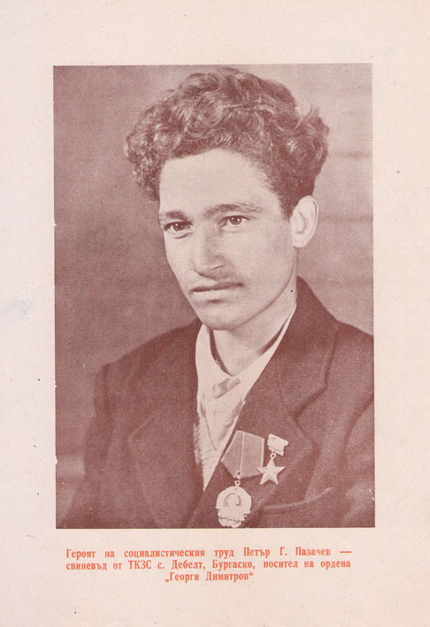 Петър Г. Пазачев