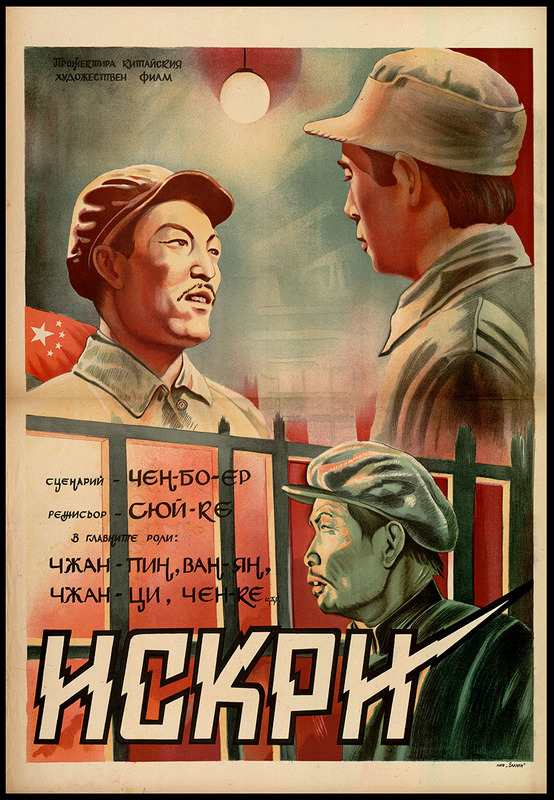 Искри. Китайски художествен филм