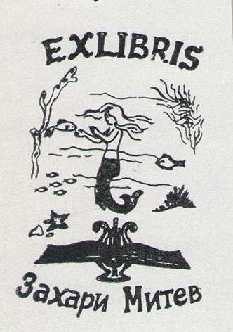 Exlibris Захари Митев