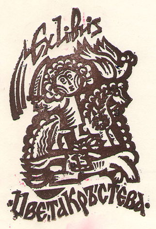 Exlibris Цвета Кръстева