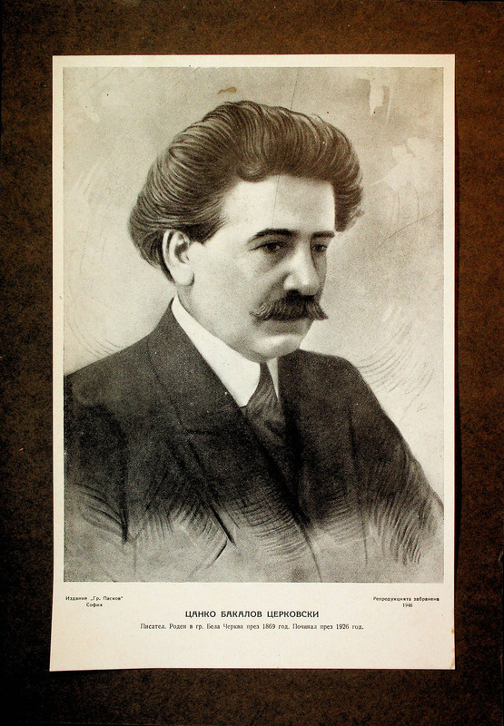 Цанко Бакалов Церковски