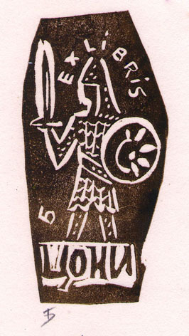 Exlibris Цони