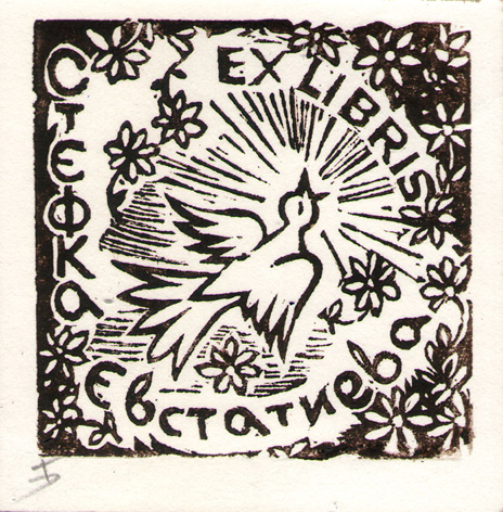Exlibris Стефка Евстатиева