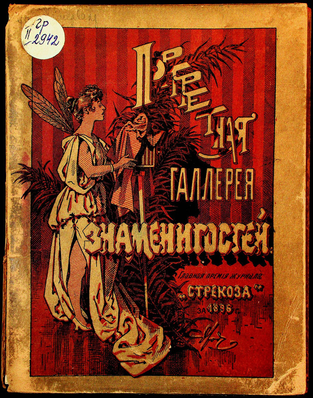 Портретная галлерея знаменитостей