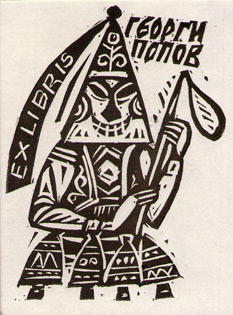 Exlibris Георги Попов
