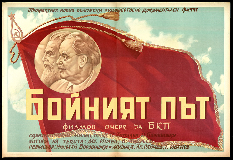 Бойният път. Филмов очерк за БКП. Български худож.-докум. филм.