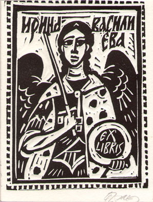 Exlibris Ирина Василиева