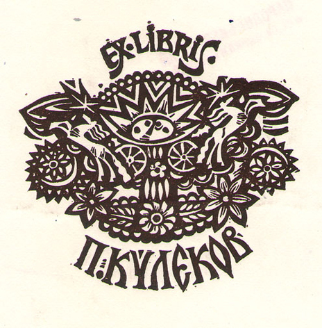 Exlibris П. Кулеков
