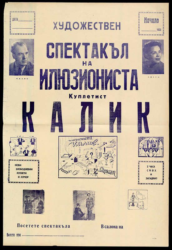 Художествен спектакъл на илюзиониста куплетист Калик