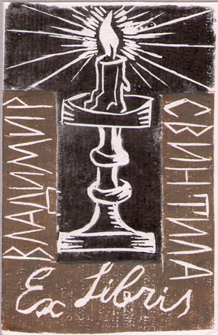Exlibris Владимир Свинтила
