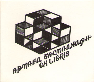 Exlibris Арманд Басмаджиян