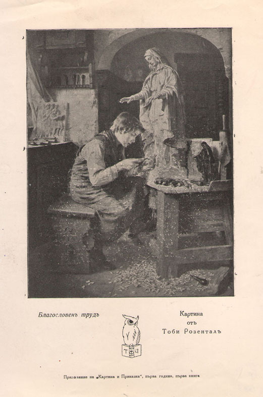 Благословен труд