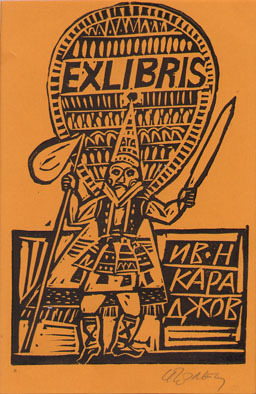 Exlibris Иван Н.Караджов